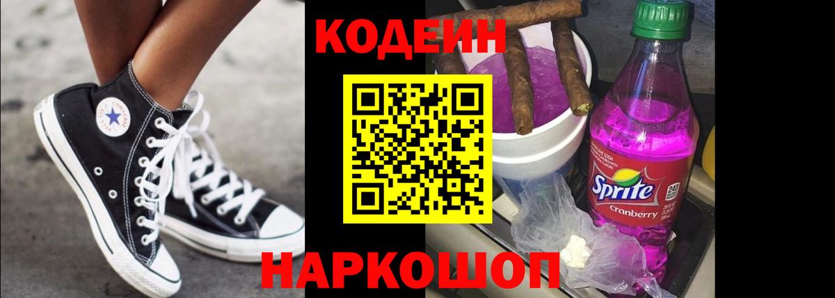 Кодеин напиток Lean (лин) Калач-на-Дону