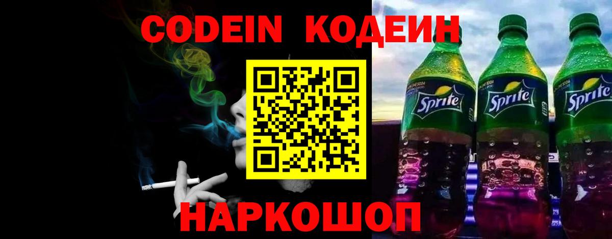 Калач-на-Дону  Кодеиновый сироп Lean Purple Drank  Вход с VPN 
